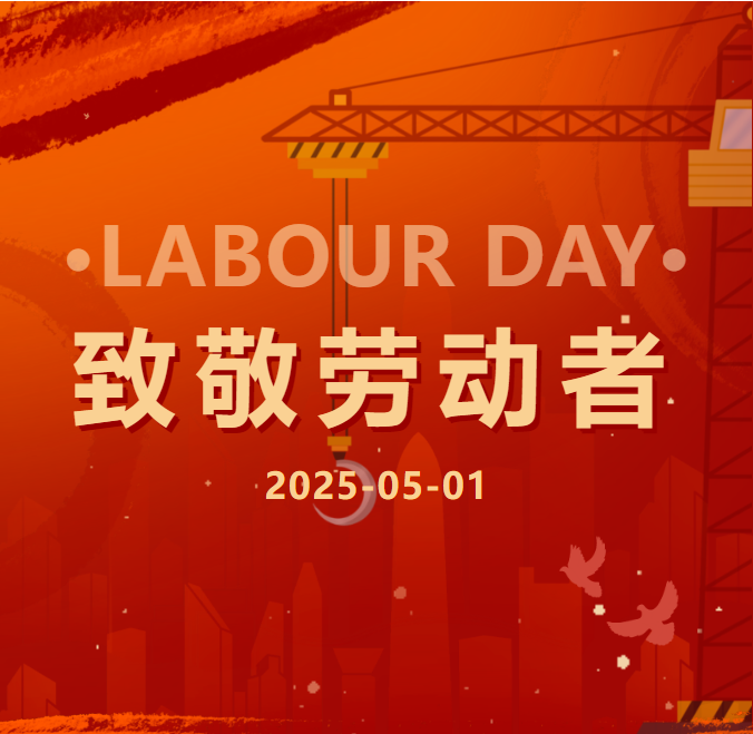 株洲新能祝大家五一假期愉快